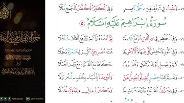 #الشاطبية #حرز #الأماني ووجه التهاني 042 سورة إبراهيم عليه السلام