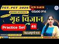 TGT PGT Home Science 2026 | गृह विज्ञान Practice Set 45 | Important Questions | Live Class
