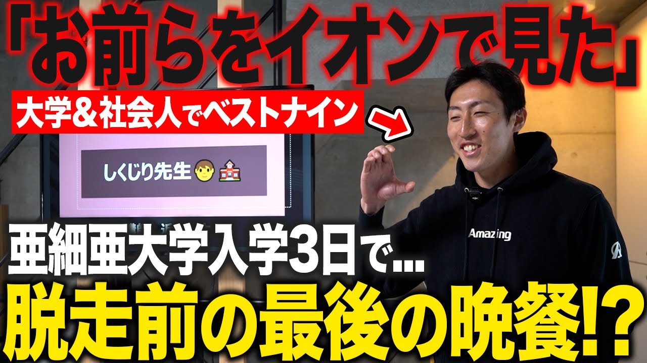 【逃亡者だらけの野球部】亜細亜大学で唯一2度の謹慎をくらった男！！社会人ベストナインにまで上り詰めた人生とは！？