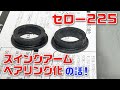 【セロー225】スイングアーム ベアリング化の話！！！✨
