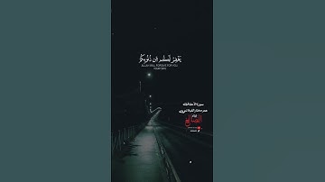 يا قومنا اجيبوا داعي الله بصوت القارئ عمر مختار القبلاني حفظه الله #قرآن #الضالع