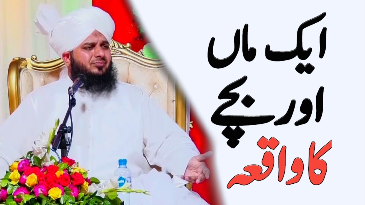 Aik Maa Aur Bachay ka Waqia   Ajmal raza Qadri