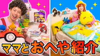 ママや女子のお部屋紹介！お母さんにバレずにお菓子を隠せ！ポケるんファミリーのルームツアー♪Room Tour【寸劇】