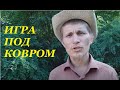 Как победить без боя. Тайная дипломатия или подковёрная игра?