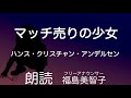 【朗読】「マッチ売りの少女」ハンス・クリスチャン・アンデルセン[童話]