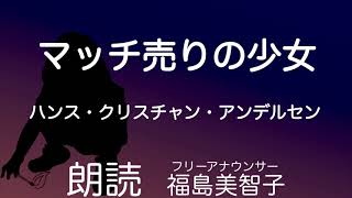 【朗読】「マッチ売りの少女」ハンス・クリスチャン・アンデルセン[童話]