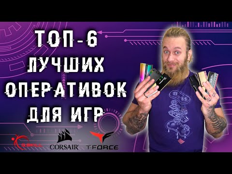 ТОП-6 ОЗУ. Лучшие варианты оперативной памяти для игр и работы. От бюджетных до флагманов!