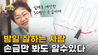 (용한점집)(손금) 밤일 잘하는 사람! 손금만 봐도 알 수 있다!![점점tv정주행하기]