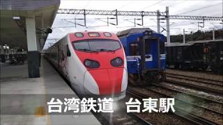 【台湾鉄道】台東駅 Taitung  Station