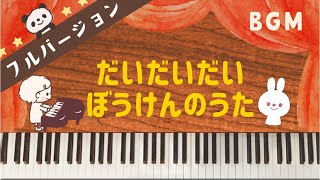 【BGM】だいだいだいぼうけんのうた【フルバージョン】