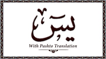 36 سوره یاسین، قرآن کریم آنلاین - قرآن با ترجمه پشتو، قرآن پشتو - وحید الله خان