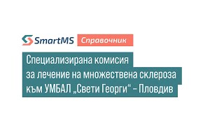 видео: SmartMS справочник: Специализирана комисия за лечение на множествена склероза към УМБАЛ Свети Георги картинка: SmartMS справочник: Специализирана комисия за лечение на множествена склероза към УМБАЛ Свети Георги