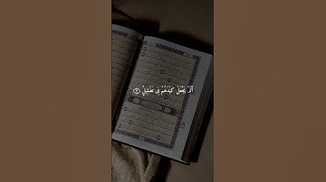 ألم ترى كيف فعل ربك بأصحاب الفيل #أحمد_العجمي #سورة_الفيل #قرآن #قرآن_كريم