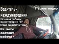 РАБОТА НА ФУРЕ. Водитель-международник. Первое видео.