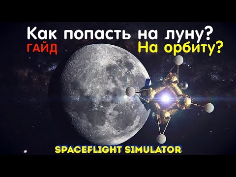 Видео: Как выйти на орбиту? | Как долететь до луны? | Гайд по СФС | Spaceflight Simulator