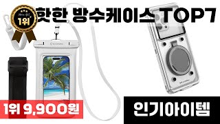 방수케이스 인기 아이템 TOP7 AI가 인기도, 판매량, 평점을 종합해서 추천한 상품!
