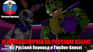 Один Дома 2  | FNAF Security Breach | SFM Animation | Мемы | Угарная озвучка