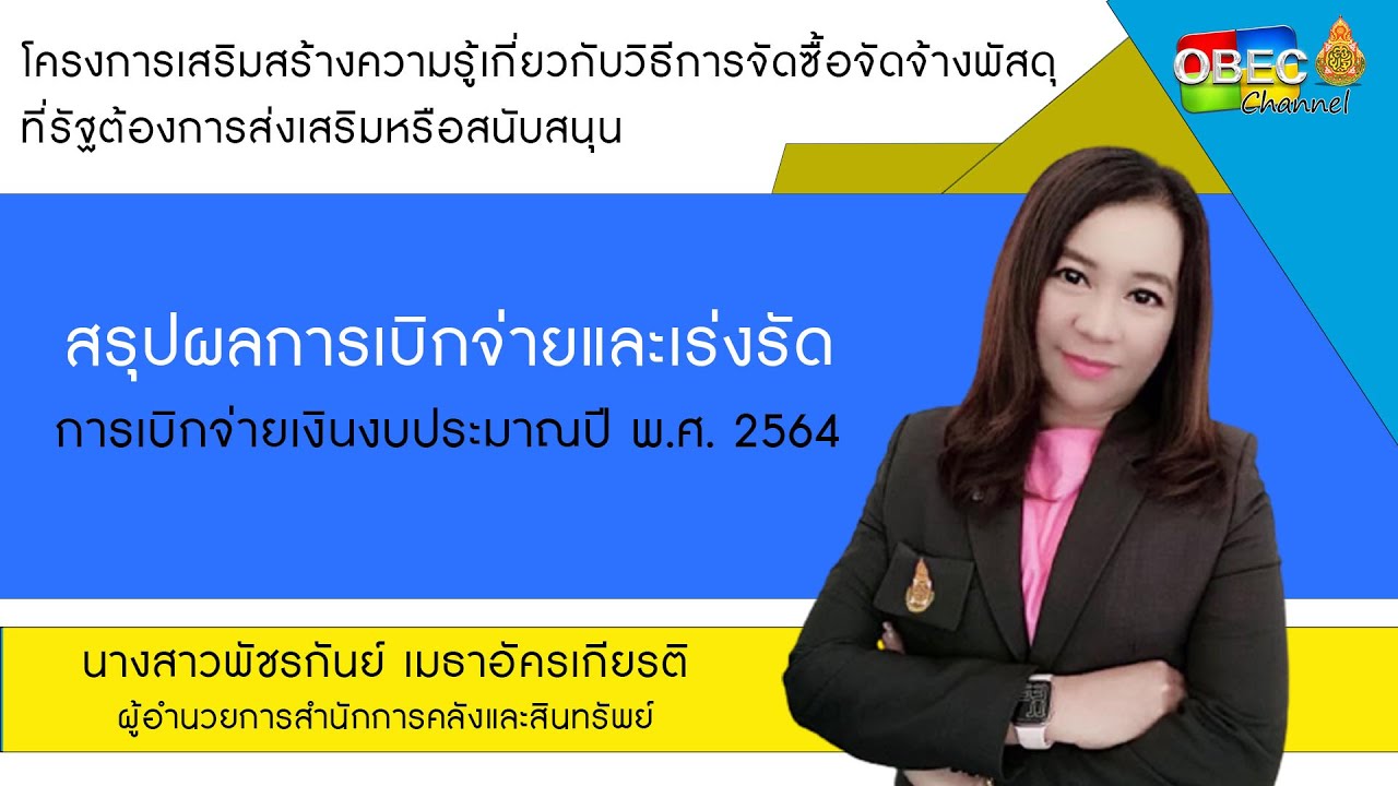 สรุปผลการเบิกจ่ายและเร่งรัดการเบิกจ่ายเงินงบประมาณปี พ.ศ.2564
