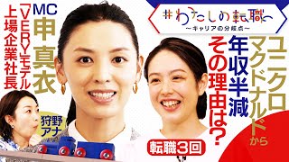 新番組【#わたしの転職】転職３回で年収半減を選択！ユニクロとマクドナルドのアプリ元責任者の”キャリアの分岐点”とは？＜放送版＞