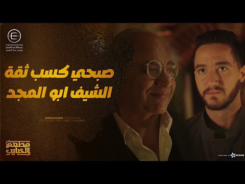 صبحي لم الشمل وكسب الرهان قدام الشيف ابو المجد وسر الكتاب لسه مستمر مع ديدي مطعم الحبايب