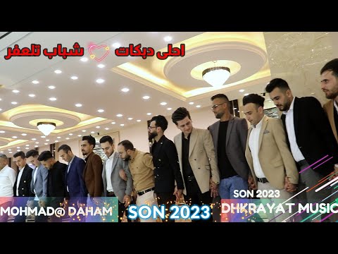 ذSON2023 المبدعين شيخ الفنانين ابو كرم والمبدع ابو رسول زفة علي غالب بوزي ذكريات ميوزك الرشيدية