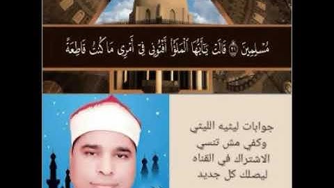 روائع العملاق في سورة النمل &الليثي وكفي