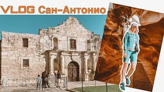 Выходные в Сан-Антонио (Техас) | Пещеры | Крепость Аламо