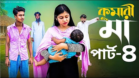 কুমারী মা 8| Kumari Maa 4| Notun Bangla Natok | Riyaj & Sraboni #drama #sad #palligramtv#comedy#duet