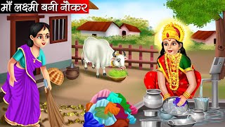 माँ लक्ष्मी बनी नौकर | Hindi Kahani | Bhakti Kahani | Kahani | Bhakti Stories | Kahaniya | Bhakti
