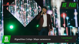 Маро мешиносӣ? - Нуриддин Собир | Maro meshinosi? - Nuriddin Sobir