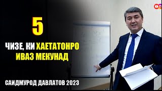 видео: 5 чизе, ки бояд хар як Точик донад! Маслихатхои Саидмурод Давлатов 2023 картинка: 5 чизе, ки бояд хар як Точик донад! Маслихатхои Саидмурод Давлатов 2023
