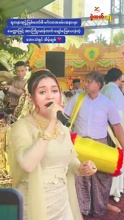 အုဌ်မြစ်တော်စီမင်္ဂလာအခမ်းအနားကြီးမှာ မေတ္တာဖြင့်အားကြိုးမာန်တက်ဖျော်ဖြေပေးခဲ့တဲ့တေးသံရှင်အိမ့်ချစ်🥰