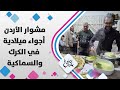 أجواء عيد الميلاد المجيد وإطلالة خاصة للقديرة ميسون الصناع في زيارة فؤاد الكرشة إلى الكرك والسماكية أجواء عيد الميلاد المجيد وإطلالة خاصة للقديرة ميسون الصناع في زيارة فؤاد الكرشة إلى الكرك والسماكية