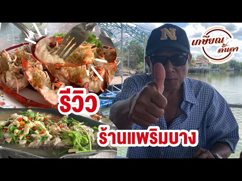 EP 21-2 พาชิมริมน้ำบางปะกง ร้านแพริมบาง  ตลาดท่าสะอ้าน