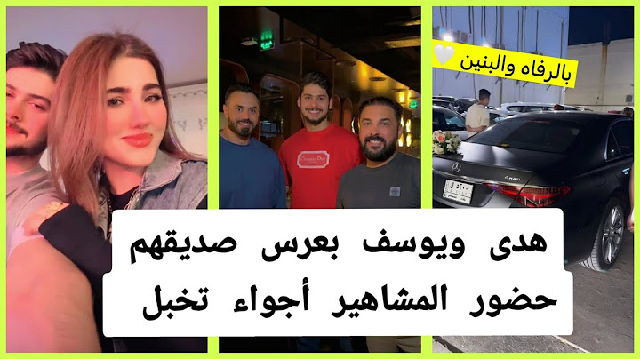 جديد ستوريات هدى ويوسف اليوم خطيه طلع عدهم عرس مفاجئ😂أم صديقة يوسف عازمه هدى ويوسف ع العرس ابنها