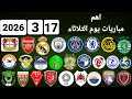 اهم مباريات يوم الثلاثاء 17 3 2026 والقنوات الناقلة و المعلقين