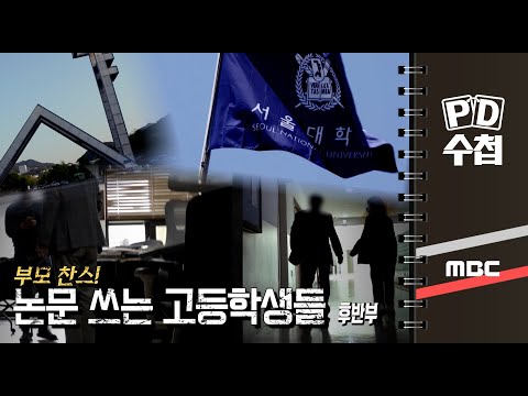 부모찬스! 논문 쓰는 고등학생들 - 후반부 - PD수첩 MBC 2022년5월17일 방송