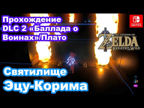 Видео: Zelda - Etsu Korima и Path Of Light решение в Breath Of The Wild DLC 2