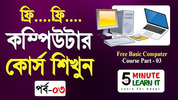 ফ্রি কম্পিউটার কোর্স শিখুন পর্ব-০৩ ।। Free Basic Computer Course Part - 03 Basic Computer Course