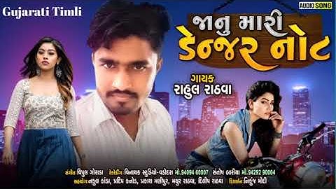 Rahul Rathva New Timli 2022 / jaanu Mari denjar not / gujarati Timli present