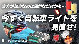 【サイクルギア専門店が解説】自転車事故にあう前に。自転車ライトは“正しく”選ぼう。