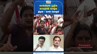 DMK vs Congress | காங்கிரஸ் ஒழிக.. காமராஜ் வாழ்க..திமுக - காங் மோதல்..!