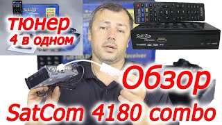 Сколько приставок может заменить SatCom 4180 combo. Обзор satcom 4180 HD combo