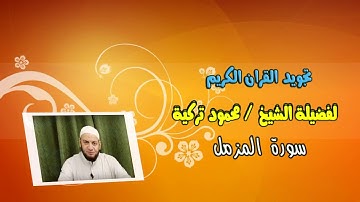 المقطع الثالث و الأخير 073- المزمل الآية 20-Sura-073- Al-Muzzammil 20- Tajweed Rules