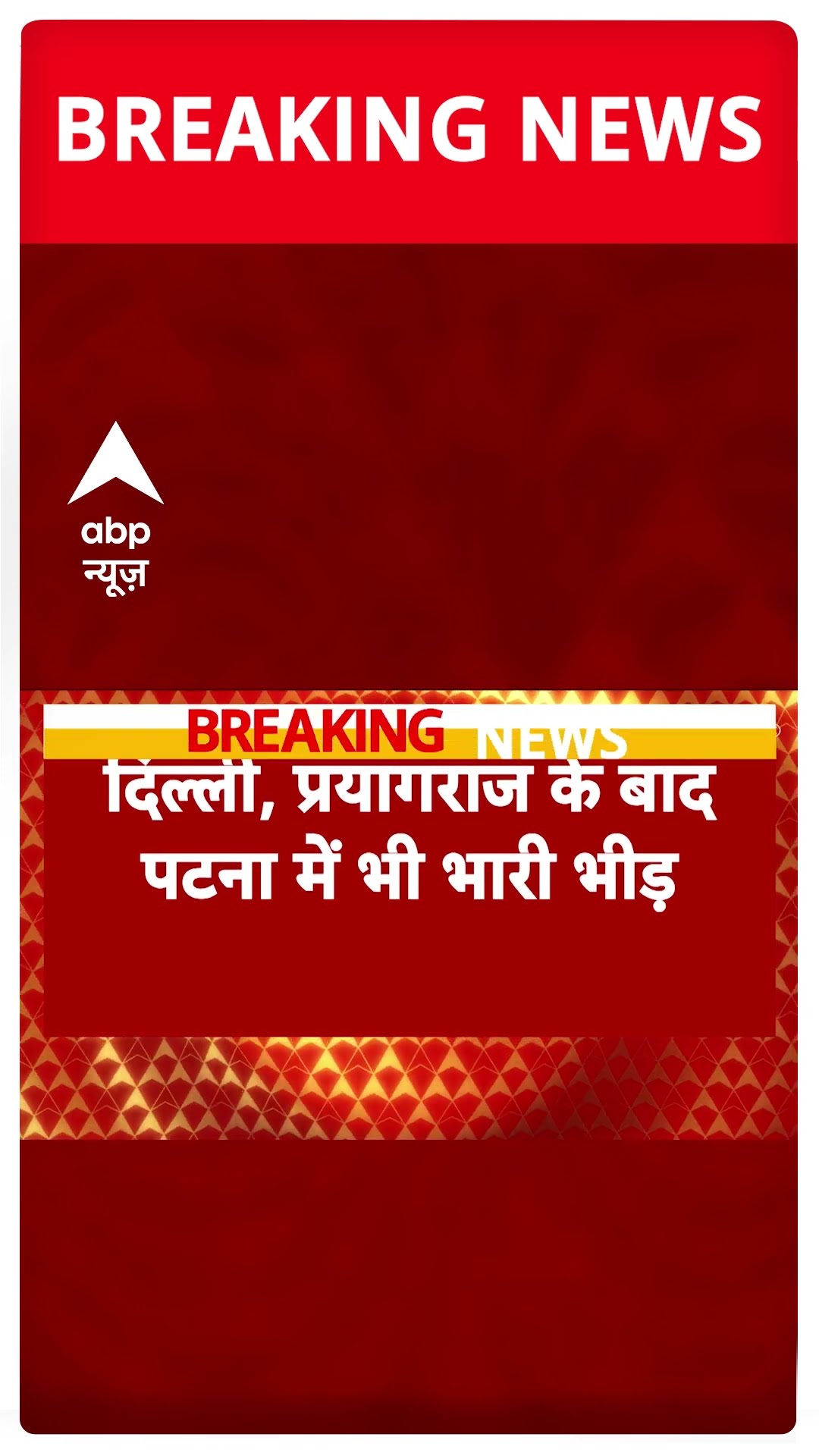 New Delhi Railway Station Stampede: दिल्ली और प्रयागराद के बाद पटना में रेलवे स्टेशन पर पर भारी भीड़