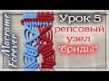 Урок 5 макраме. Репсовый узел. Бриды.