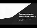 Android - Асинхронность / многопоточность (часть 1)