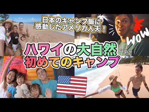 【キャンプ初心者】ハワイで初キャンプ⛺️日本食キャンプ飯にアメリカ人夫が絶賛♡【国際結婚｜子育て｜アメリカ】