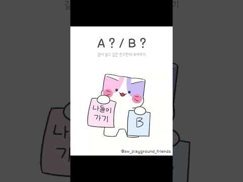 일단 같이 노는 건 확정이고, 뭐 할지는 고르게 해줄게