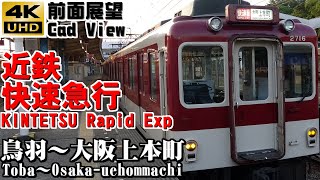 【４Ｋ前面展望】近鉄快速急行　鳥羽～大阪上本町（２０２０年ダイヤ変更で廃止）